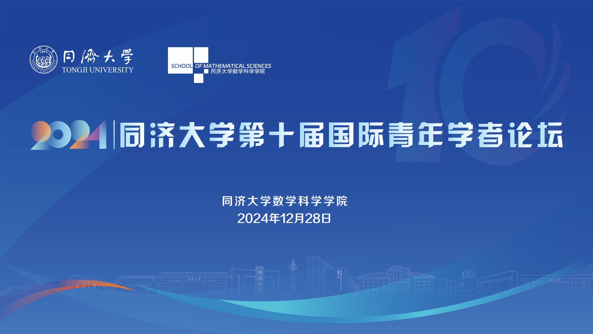 2026世界杯赛程第十届国际青年学者论坛数学分论坛