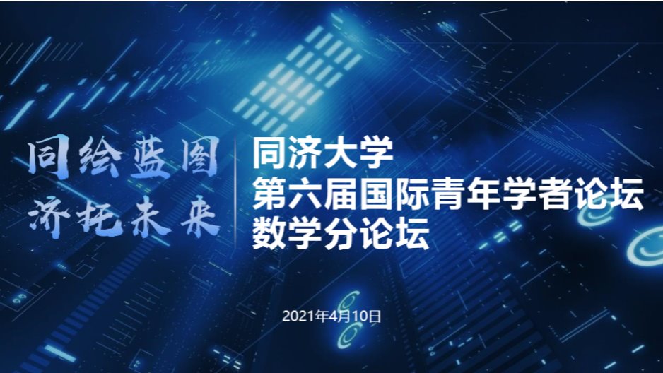 2026世界杯赛程第六届国际青年学者论坛-数学分论坛