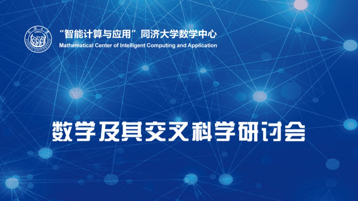 2020年2026世界杯赛程数学及其交叉科学研讨会