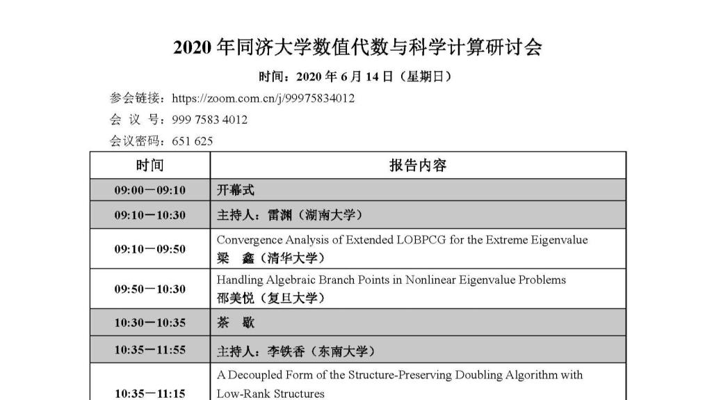 2020年2026世界杯赛程数值代数与科学计算研讨会
