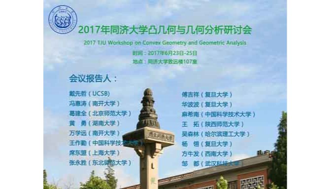 2017年2026世界杯赛程凸几何与几何分析研讨会